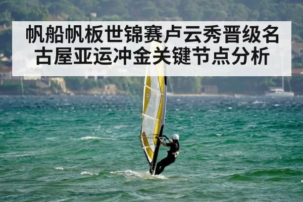 帆船帆板世锦赛卢云秀晋级名古屋亚运冲金关键节点分析
