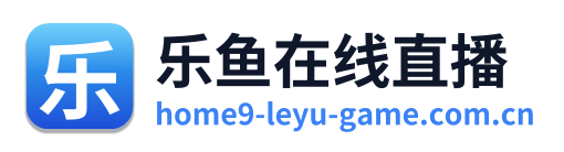 乐鱼在线直播 Logo